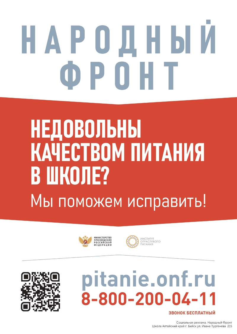 Плакат горячей линии по школьному питанию Народного фронта и Минпросвещения Росии
